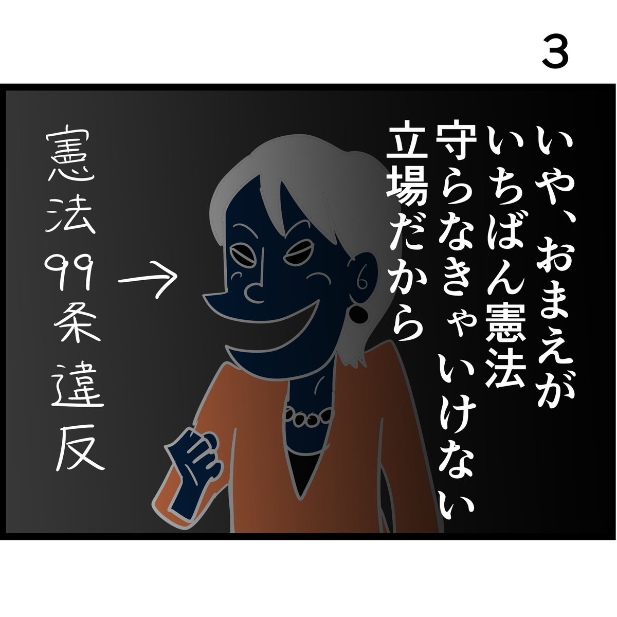 「"めど"じゃなくて"とどめ"に見えた。」
そう思った人、私だけじゃないはず。

#政権打倒御百度参り 七度目 