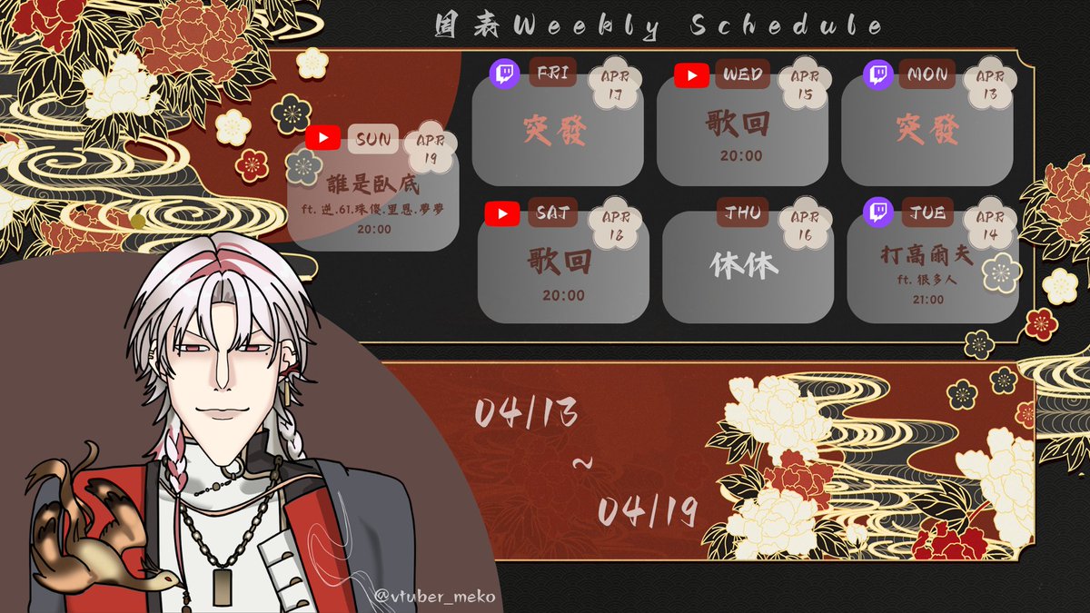 ⟢ 4/13~4/19 周表 ⟣

這禮拜有高爾夫PK賽⛳
還有誰是臥底挑戰😎

提醒大家周邊預購只剩最後兩天
還沒買的人要把握時間！