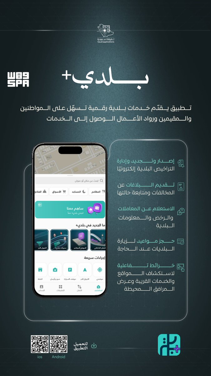 تطبيق "بلدي+" يوفّر وصولًا رقميًا ميسرًا إلى الخدمات البلدية.

#واس