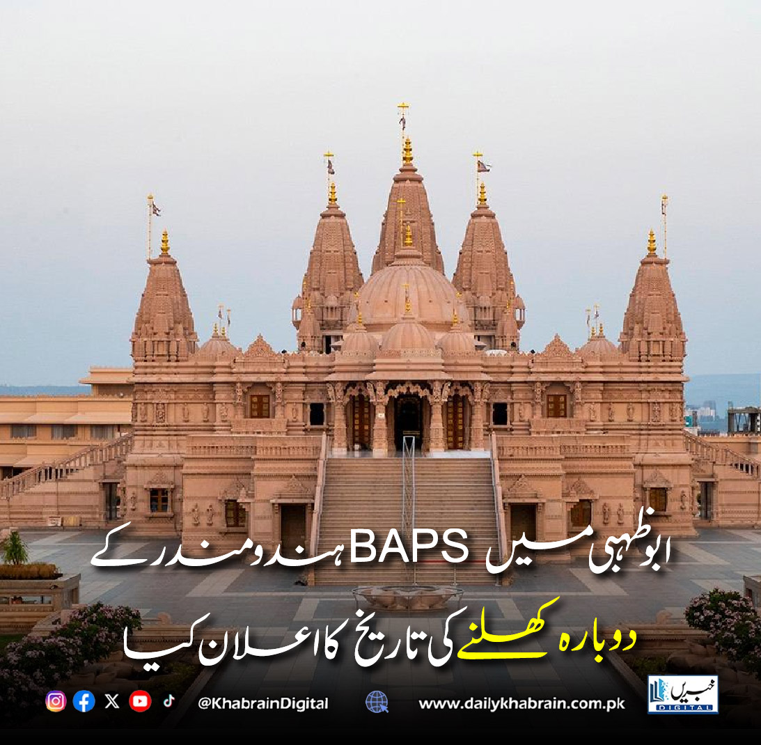 daily_khabrain's tweet photo. ابوظہبی میں BAPS ہندو مندر کے دوبارہ
کھلنے کی تاریخ کا اعلان کیا
#KhabrainDigital #BAPSHinduMandir #AbuDhabi #UAE #TempleReopening #HinduTemple #ReligiousHarmony #Faith #Culture #Tourism #MiddleEast #BreakingNews #WorldNews #Spirituality https://t.co/DzwvycD2W7