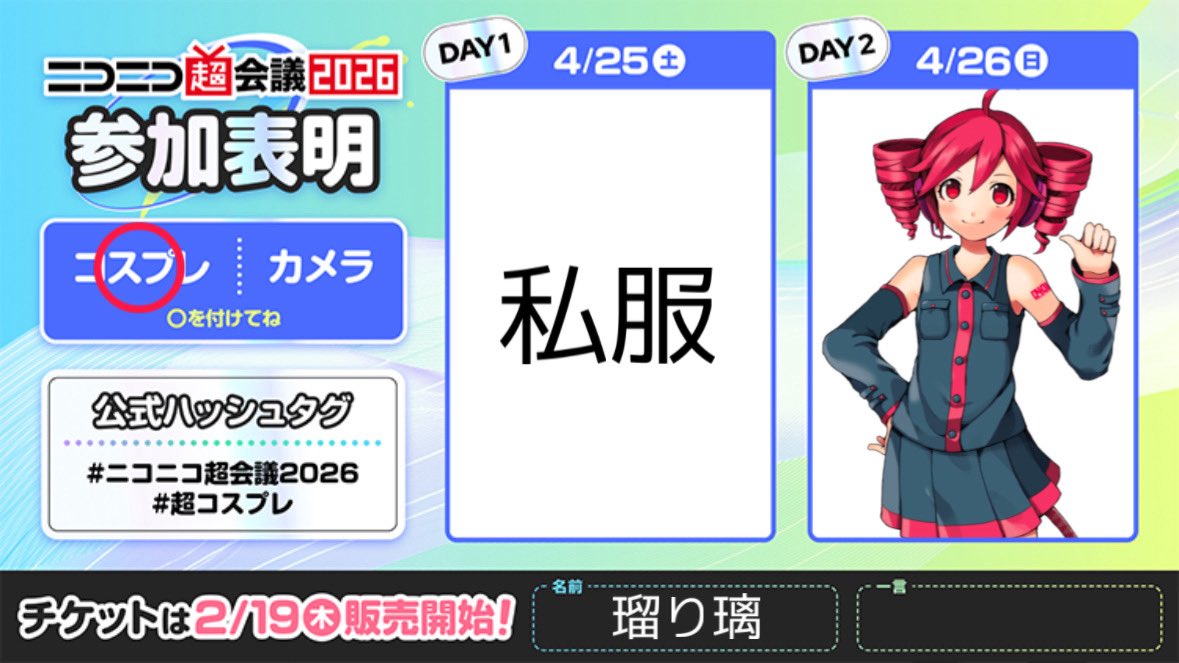 #ニコニコ超会議2026 
#超コスプレ 

ニコ超日曜日4/26にテトUTAUでいる予定です！
ウィッグ間に合わなければミクにする予定！

来る人いたらよろしくお願いいたします〜‼️