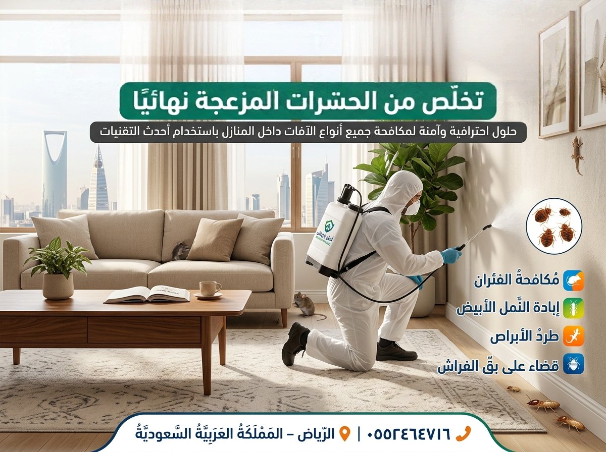 uoO__4's tweet photo. افضل شركة مكافحة حشرات بالرياض: خصم40% رش مبيدات الرياض
خدمات رش ومكافحة الصراصير بالرياض باستخدام افضل المبيدات و العمال المهرة في التخلص من الصراصير داخل المنازل و الشقق https://t.co/rbUjd8j32T