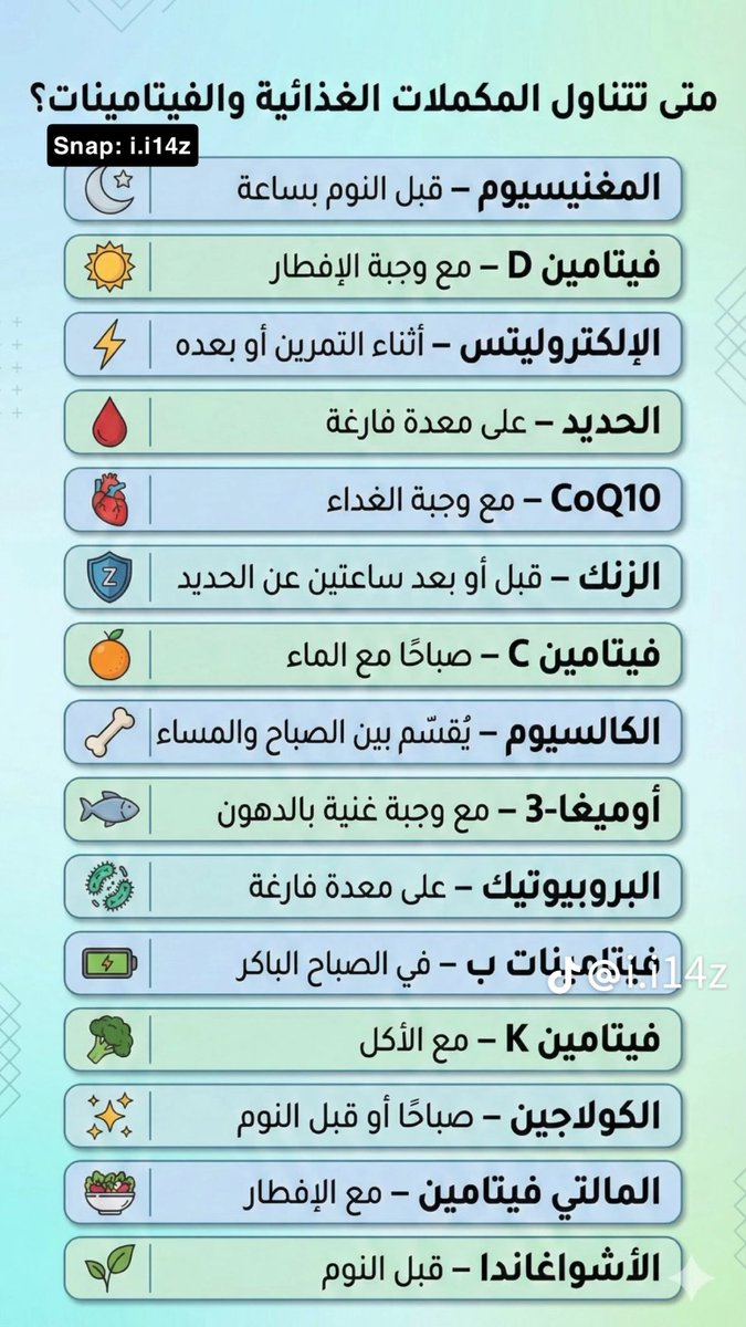 للفائدة :

متى تتناول المكملات الغذائية والفيتامينات ⁉️