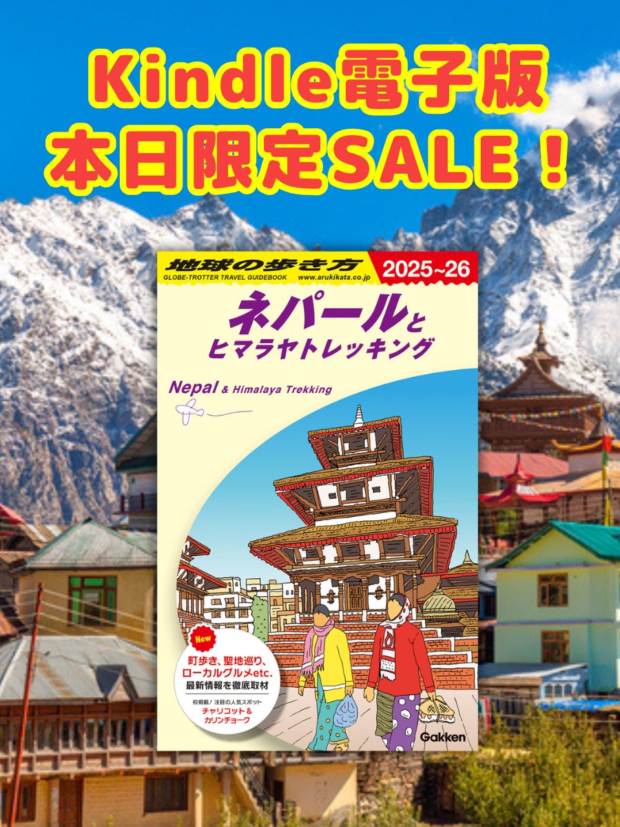 📢本日 4/13 限定‼️ Kindle 日替わりセール実施中📖 ＼ 『地球の歩き