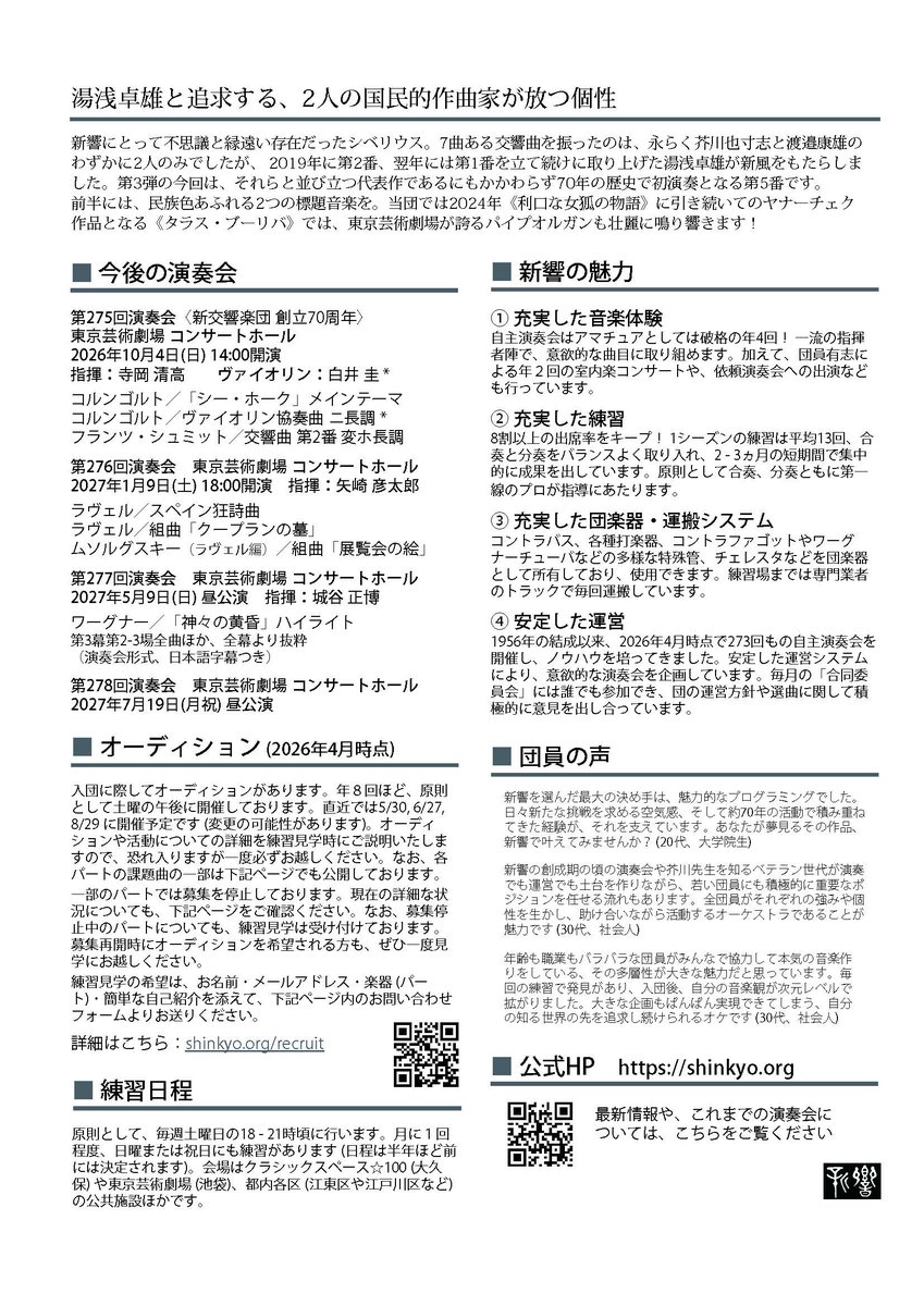 shinkyo_tokyo's tweet photo. ■ 第274回演奏会〈新交響楽団 創立70周年〉
#新響274 #新響70周年
https://t.co/vcGQrlZhp4
2026/7/12(日) 14:00開演 (13:00開場)
東京芸術劇場 コンサートホール
指揮：湯浅 卓雄

- シベリウス／交響的幻想曲「ポヒョラの娘」
- ヤナーチェク／狂詩曲「タラス・ブーリバ」
- シベリウス／交響曲 第5番 変ホ長調

▶︎ チケットはこちらから🎫
https://t.co/cwfcL3gy7K

▶︎ 学生／29歳以下の皆さん、ご招待します✨
https://t.co/Ju1TRVL4F1

――――――――――――――――――

新交響楽団では新入団員を募集中です🌸
現在、ヴァイオリン・ヴィオラは規定の定員に達しておらず特に募集中です🎻 各パートの最新の募集状況、ならびに練習見学・オーディション受験のお申し込みはこちらをご覧ください：
https://t.co/0rzoDECVFN

▶︎ 匿名での質問はこちらから📬
https://t.co/1fYLrLxiHg