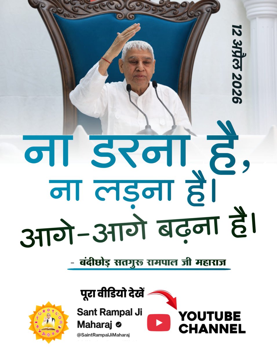 #संतरामपालजी_का_विश्वको_संदेश
ना डरना है, ना लड़ना है।

आगे-आगे बढ़ना है।

बंदीछोड़ सतगुरू रामपाल जी महाराज
Sant RampalJi YtChannel