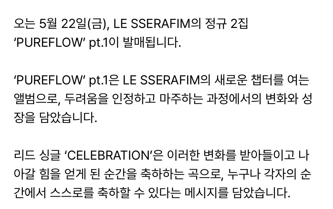 하 두려움이 없다는 FEARLESS로 데뷔했던 여자들이 정규 2집으로두려움을 인정하고 마주하는 과정에서의 변화와 성장을 담은 곡으로 돌아오는 개씹성장서사라서 눈물나옴…..
또 이러한 변화를 축하하는 곡을 내는게 존나르세라핌이지