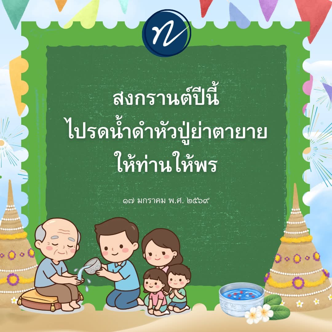 dattajeewo's tweet photo. 💦สงกรานต์นี้ ทำอะไร?💦

"คนโบราณได้บอกไว้ ว่าเมื่อกลับไปถึงบ้าน ถ้าพร้อมหน้ากันแล้ว ให้ทำบุญ 

ถ้ามีของฝาก เรียกว่าของสักการะพ่อแม่ เช่น เสื้อผ้าใหม่ ๆ ที่พอเหมาะกับอายุของท่าน สุขภาพของท่านก็นำไปฝากท่าน

ส่วนใครที่เคยบวช กลับบ้านครั้งนี้ ก็ต้องมีผ้าไตร ไปถวายพระอุปัชฌาย์ของตัวเองด้วย 

ภาพของวัดและบ้านจึงประสานกัน เพราะคำว่าบ้านและวัด เกื้อกูลกันมาอย่างนี้

อีกเรื่องที่หลวงพ่อยังจำได้ ในหมู่บ้าน ในตำบลนั้น ถ้ามีผู้เฒ่าผู้แก่ที่อายุ ๘๐ แล้ว ไม่หลงไม่ลืม

แสดงว่าผู้เฒ่าท่านนี้โกหกไม่เป็น จึงไม่หลงไม่ลืม ถึงไม่ได้เป็นญาติ แต่อยู่ในหมู่บ้านในตำบลนั้น

เราแห่กันไป เอาน้ำไปรดท่าน แล้วขอพร ท่านไม่หลงไม่ลืมแสดงว่าไม่โกหก วาจาท่านจึงศักดิ์สิทธิ์

ให้ไปขอพรผู้เฒ่าก่อน เราก็จะได้อายุยืน ๆ เหมือนอย่างกับท่าน ยังไม่พอ ก็ต้องไปวัดแล้วไปก่อพระเจดีย์ทรายกันด้วย

ทำไมต้องเอาทรายไปก่อเจดีย์ เพราะถ้าวัดจะมีก่อสร้างอะไร ก็มีกรวดมีทรายเหล่านี้ไว้สร้าง

ทรายที่เหลือนั้นเขาก็โปรยอยู่ในวัดนั้นเอง พอหน้าฝนโคลนไม่ติดเท้า เป็นสิ่งที่ปู่ย่าตาทวดทำเอาไว้

โยงมาถึงบ้านเกิดซึ่งบ้าน โยงไปถึงวัด สมัยก่อนโรงเรียนอยู่ในวัดด้วย บ้าน วัด โรงเรียน กลายเป็นเชื่อมติดกันสนิท

เพราะฉะนั้นสงกรานต์ปีนี้ ไปรดน้ำดำหัวปู่ย่าตายายให้ดี ให้ท่านให้พร ท่านเหล่านี้ปากศักดิ์สิทธิ์นะลูกนะ"

๑๗ มกราคม พ.ศ. ๒๕๖๙

#สงกรานต์ 
#ประเพณีไทย 
#รดน้ำดำหัวผู้ใหญ่ 
#หลวงพ่อทัตตชีโว