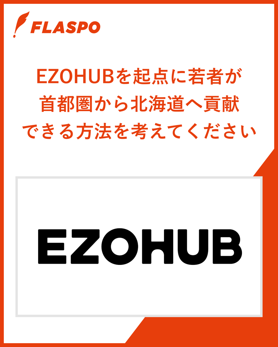 flaspo2021's tweet photo. 本日より、札幌市後援・EZOHUB（@ezohub）様主催の新TRYがスタート！ 

📌若者が首都圏から北海道へ貢献できるアイデアを募集！ 

🏆賞金：100,000円
🎁受賞者は北海道を代表する企業との交流イベント＆現地インターンに無料で招待！ 

📅〆切：6/7(日) 23:59

👇応募はこちら
https://t.co/NJe9maUpT2 https://t.co/73159SuRnE
