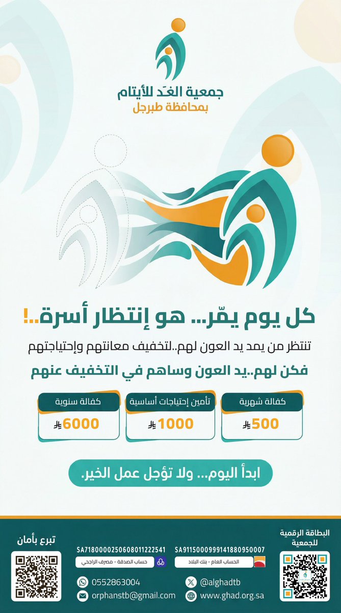 "خلف كل باب مغلق.. حكاية تحتاج ليدٍ حانية 🏠✨
بمساهمتكم في كفالة الأسرة، نحن لا نقدم مجرد دعم مادي، بل نهدي للأيتام في محافظة طبرجل دفء الاستقرار وحياةً كريمة تليق بهم.
ليكن أثرك هو الأمل الذي يبني بيوتهم ويطمئن قلوبهم.. فالحياة الكريمة تبدأ بلمسة دعم منك. 🌱

#كفالة_الأسرة