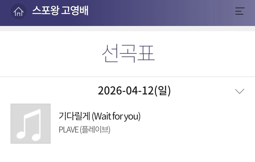 스포왕 고영배
선곡표 마지막 = 다음 출연자
플레이브 - 기다릴게 나옴