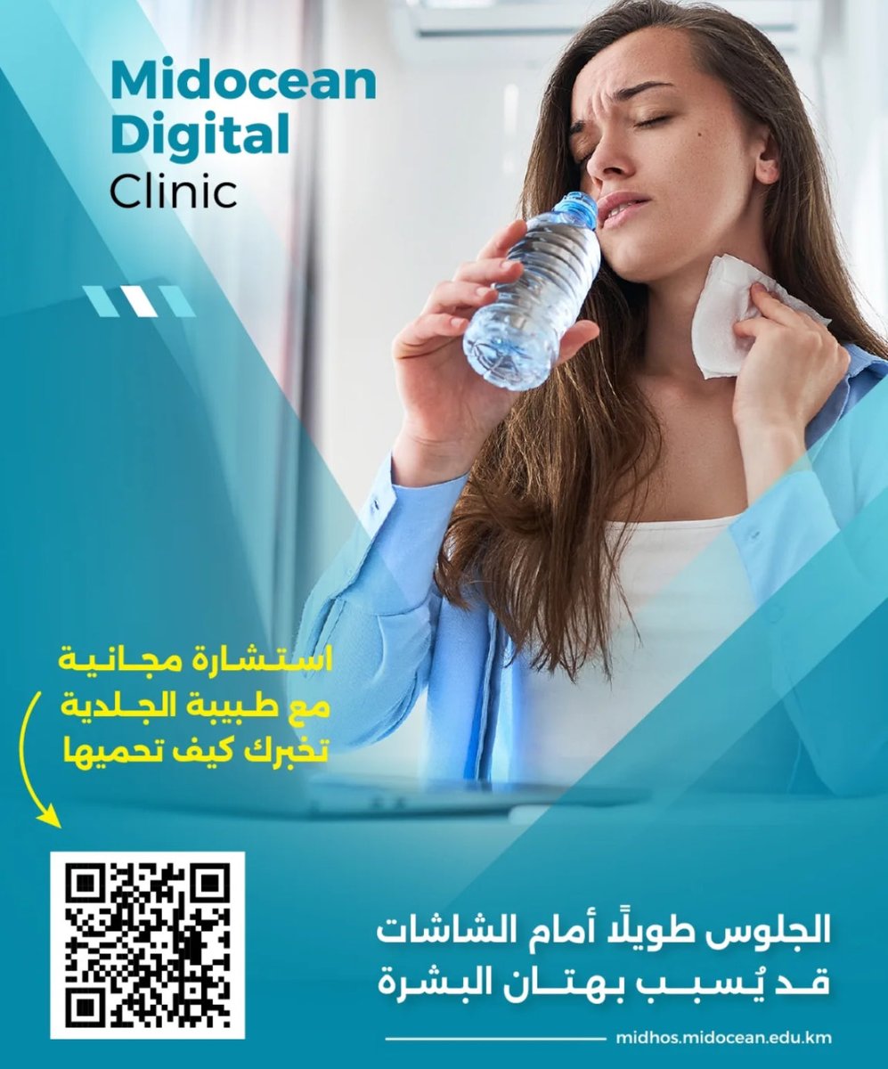 hhghvfyjjkoi's tweet image. لا تهملي بشرتك… فالعناية تبدأ بخطوة
احجزي استشارتك المجانية الآن مع طبيبة الجلدية من خلال مسح رمز QR.
#عيادة_ميدأوشن_الرقمية
#MDC
#Midocean_Digital_Clinic