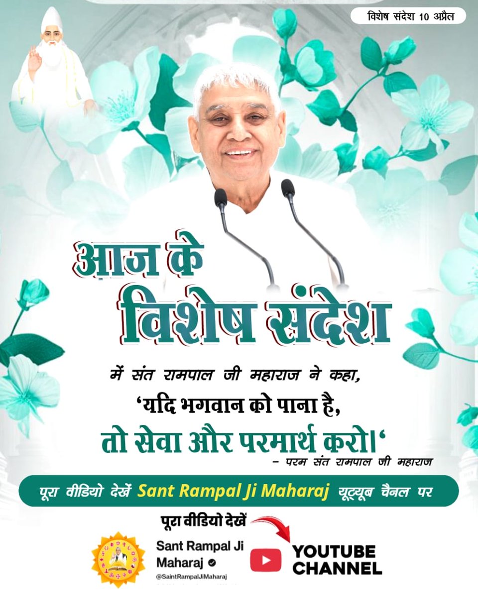 #संतरामपालजी_का_विश्वको_संदेश
सेवा और परमार्थ से परमात्मा मिलते है दुनिया का तारणहार मेरे सतगुरू देव जी संत रामपाल जी महाराज जी पूरे विश्व के उद्धार के लिए आए हुए है जी 😍😍😍😍😍😍😍