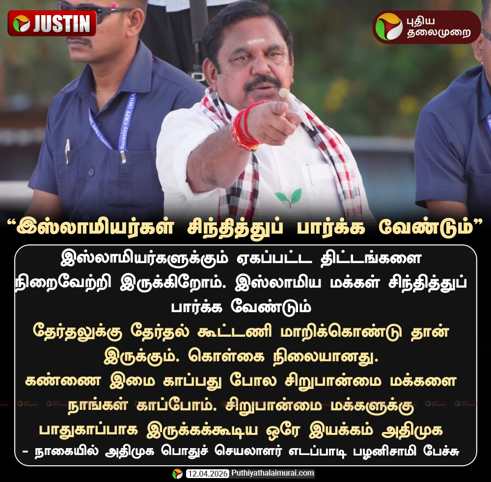 PttvNewsX's tweet image. இஸ்லாமியர்கள் சிந்தித்துப் பார்க்க வேண்டும்- எடப்பாடி பழனிசாமி

#EdappadiPalaniswami | #ADMK | #TNElection | #ElectionWithPT | #Election2026