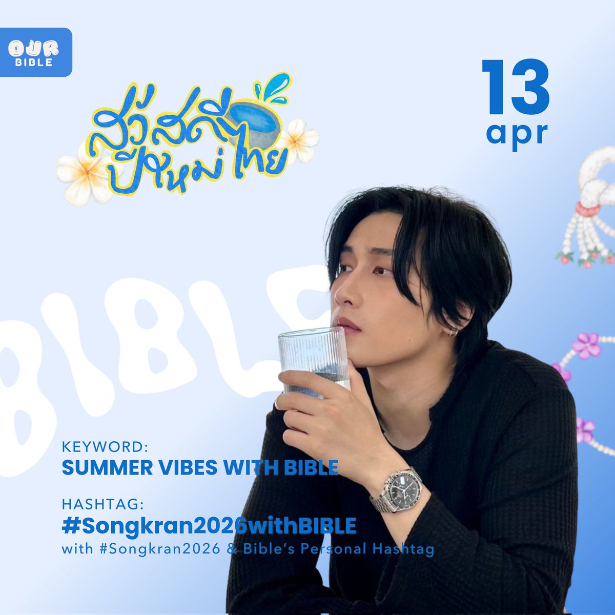 ✨ TREND | SONGKRAN 2026 ✨

Dia de celebrar o Songkran com o nosso Bible! 🤍

🗓️ 12/13 DE ABRIL (DE HOJE PARA AMANHÃ) 
🕒 23:00 (início da trend) | 14:00 (final da trend) 🇧🇷

🔑 SUMMER VIBES WITH BIBLE
#️⃣ Songkran2026withBIBLE 

•— #BibleWichapas #bsumone
<a href="/biblesumett/">Bsumettikul</a> —•