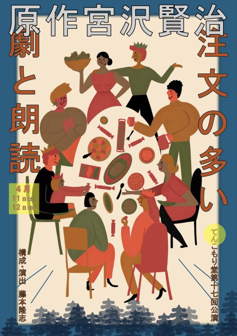 てんこもり堂✖️天衣無縫✖️劇団黒鶏でお届け！
てんこもり堂らしい、てんこ盛りな公演になったと思います。
上演後カフェしながらお客様との歓談や交流ができたらと思い、チラシのデザインを考えましたが、本当にそんな感じになっていたら幸いです。
見に来て下さった皆様、ありがとうございました！