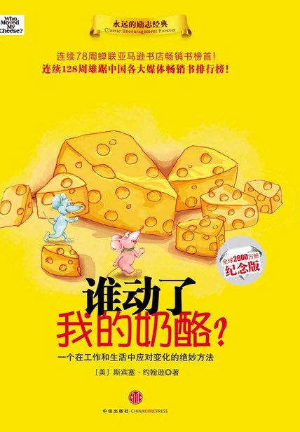 dragon_longxd's tweet photo. 《谁动了我的奶酪》 作者：斯宾塞·约翰逊

读后感详见图片

这周毕设中期答辩，于是选了这本较简短的书。

这本书我曾在21年读过，惭愧的是，反思过去数年，我对于变化的态度还是不够积极。

但这一次读时明显感觉到，我与过去的我看待问题的视角已有所不同。也算一种进步吧。 https://t.co/wmiRdnpK34