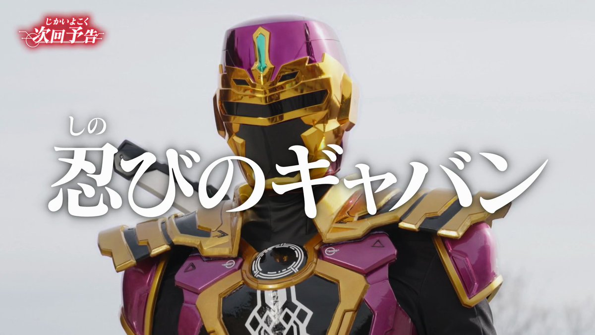 SentaiFive's tweet image. Next week: "FIGHTING NINJA GAVAN RAIYA" and Dol, the Gavarion Dornado

#GavanInfinity #ProjectRED
