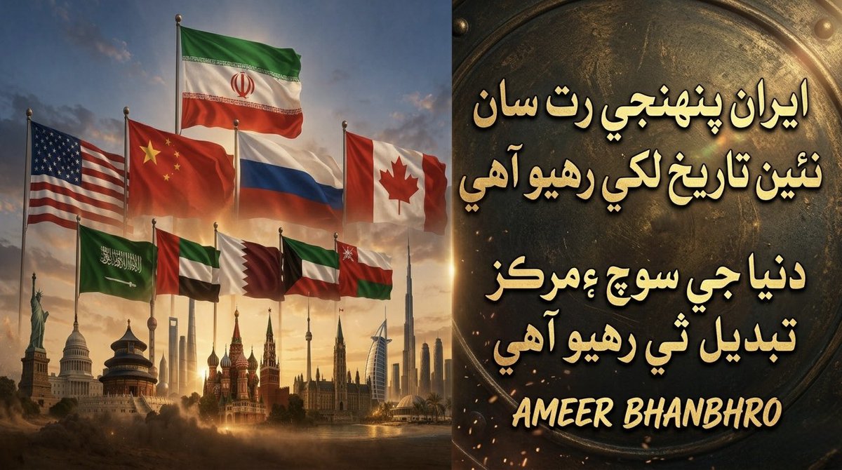 ايران پنهنجي رت سان نئين تاريخ لکي رهيو آهي
جنهن سان دنيا جي سوچء دنيا جو مرڪز تبديل ٿي رهيو آهي