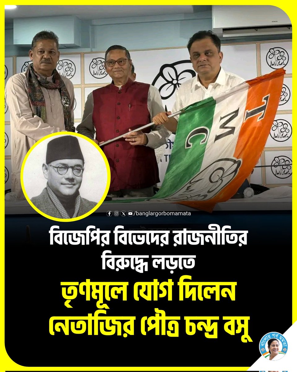 BanglarGorboMB's tweet photo. বিজেপি শিবির ছেড়ে মমতা বন্দ্যোপাধ্যায়ের লড়াইয়ে শামিল হতে তৃণমূলে যোগ দিলেন নেতাজি প্রপৌত্র চন্দ্র বসু।

এসআইআরের শুনানিতে ডাক পাওয়ার পরই কার্যত কেন্দ্রের ক্ষমতাসীন দলের প্রতি মোহভঙ্গ হয়েছিল তাঁর। https://t.co/YMnTBPVJiD