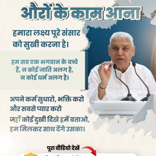 #संतरामपालजी_का_विश्वको_संदेश
आज के विशेष संदेश में संत रामपाल जी महाराज ने कहा कि हमारा लक्ष्य पूरे संसार को सुखी करना है। हम सब एक कबीर भगवान के बच्चे हैं, न कोई जाति अलग है, न कोई धर्म अलग है।
पूरा वीडियो देखें Sant Rampal Ji Maharaj यूट्यूब चैनल पर

Sant RampalJi YtChannel