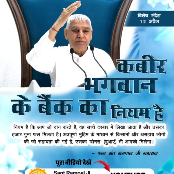 #संतरामपालजी_का_विश्वको_संदेश
आज के विशेष संदेश में संत रामपाल जी महाराज ने कहा कि हमारा लक्ष्य पूरे संसार को सुखी करना है। हम सब एक कबीर भगवान के बच्चे हैं, न कोई जाति अलग है, न कोई धर्म अलग है।
पूरा वीडियो देखें Sant Rampal Ji Maharaj यूट्यूब चैनल पर

Sant RampalJi YtChannel