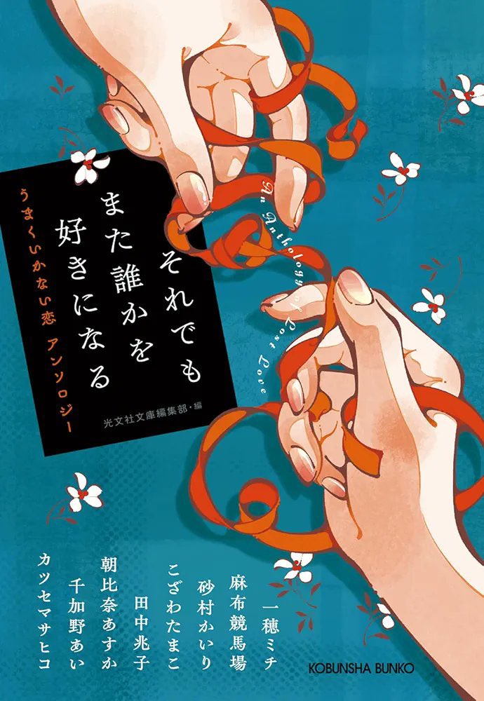 CONATHUMURIBOOK's tweet image. #それでもまた誰かを好きになる
一穂ミチ/麻布競馬場/砂村かいり/こざわたまこ/田中兆子/朝比奈あすか/千加野あい/カツセマサヒコ
#NetGalley 

恋がうまくいかない、アラサー30代男女のアンソロジー。
それぞれの登場人物に感情移入して、