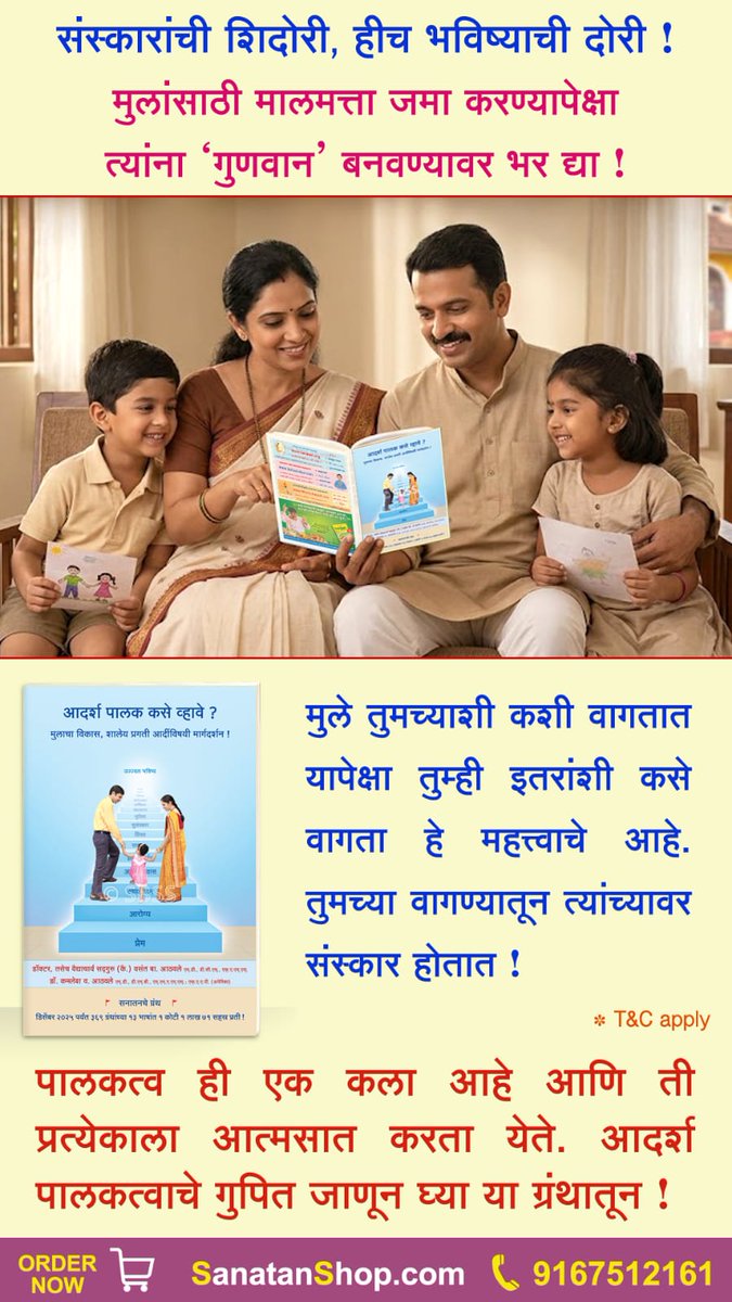 📈मुलांच्या उज्ज्वल भविष्यासाठी आणि त्यांच्यावर योग्य संस्कार करण्यासाठी 'आदर्श पालक कसे व्हावे?' हा ग्रंथ आजच अभ्यासा. 📖🙏

 खरेदी करण्यासाठी क्लिक करा👇
sanatanshop.com/product/marath…
📲 9167512161

#ChildGrowth  #ParentingAdvice #MarathiPost