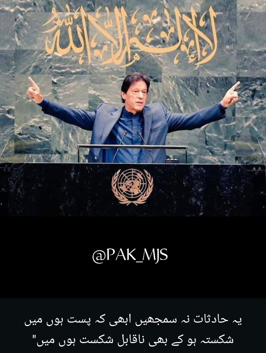 PAK_MJS's tweet photo. India: 🇵🇰, 🇵🇰, 🇵🇰
Israel: 🇮🇷 , 🇮🇷, 🇮🇷 ,🇮🇷
PMLN: IMRAN KHAN, IMRAN KHAN, IMRAN KHAN

All of them are obsessed &amp; behave like a toxic ex
#BehindYouSkipper
#امن_کا_علمبردار_عمران_خان https://t.co/AZlcefnRwL