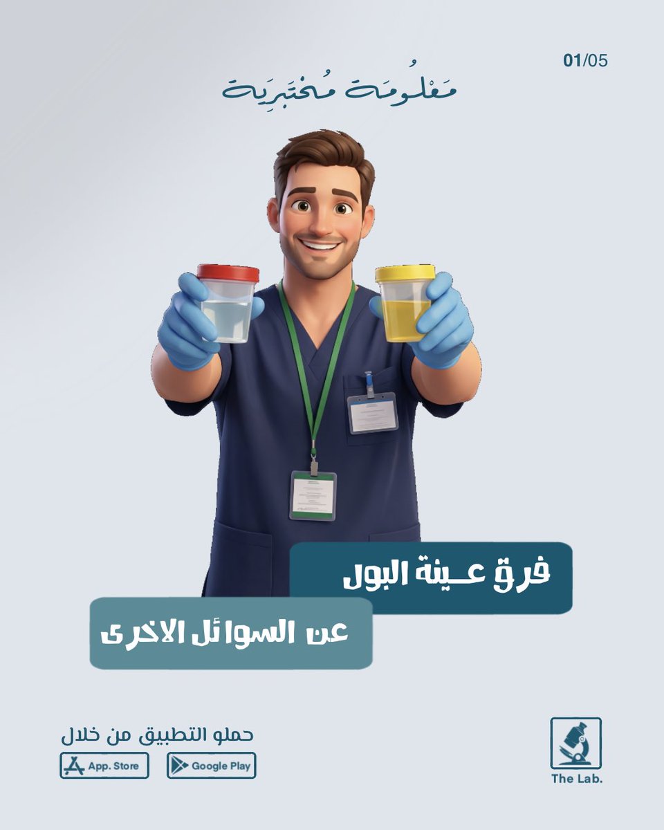 البوست يناقش احد الاساسيات اللي لازم تتعلمها عن فحص الادرار 
.
يمكنك الاطلاع على البوست كاملاً من خلال الرابط

instagram.com/p/DXCVp7VgnWT/…

.
#المختبر_صار_بجيبك