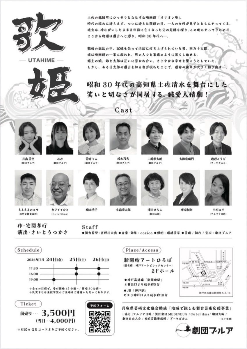 【出演情報】
劇団ブルア第8回公演『歌姫』
作:宅間孝行
演出:さいとうつかさ

7月24日(金)19:00
7月25日(土)、26日(日) 11:30/16:00
場所: 新開地アートひろば  ホール

↓予約ページ↓
ticket.corich.jp/apply/448862/0…