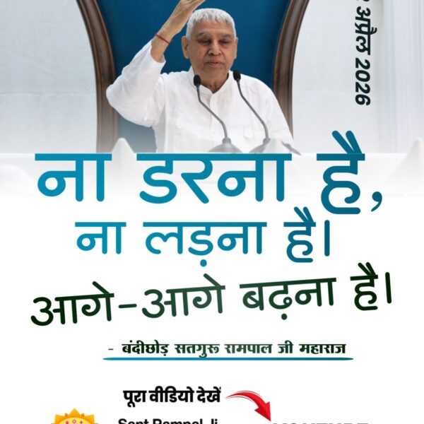 #संतरामपालजी_का_विश्वको_संदेश
आज 12 अप्रैल को संत रामपाल जी महाराज ने कहा कि कबीर भगवान के बैंक का नियम है कि आप जो दान करते हैं, वह सच्चे दरबार में लिखा जाता है और उसका हजार गुना फल मिलता है। अन्नपूर्णा मुहिम के माध्यम से किसानों
Sant RampalJi YtChannel