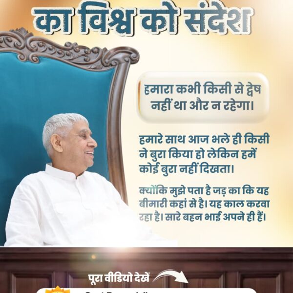 #संतरामपालजी_का_विश्वको_संदेश
आज के विशेष संदेश में संत रामपाल जी महाराज ने कहा कि हमारा लक्ष्य पूरे संसार को सुखी करना है। हम सब एक कबीर भगवान के बच्चे हैं, न कोई जाति अलग है, न कोई धर्म अलग है।
पूरा वीडियो देखें Sant Rampal Ji Maharaj यूट्यूब चैनल पर

Sant RampalJi YtChannel