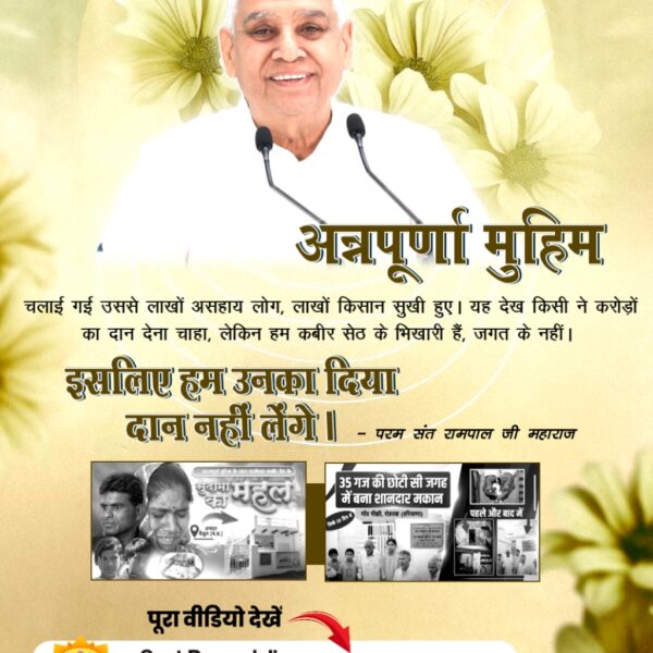 #संतरामपालजी_का_विश्वको_संदेश
संत रामपाल जी महाराज ने 11 अप्रैल के विशेष संदेश में कहा कि 'ना डरना है और ना लड़ना है। आगे-आगे बढ़ना है।'
पूरा वीडियो देखें Sant Rampal Ji Maharaj यूट्यूब चैनल पर

Sant RampalJi YtChannel