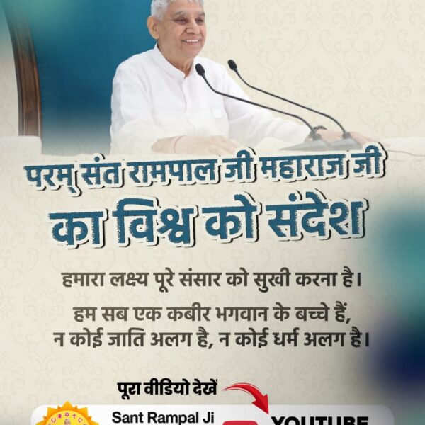 #संतरामपालजी_का_विश्वको_संदेश
आज 12 अप्रैल को संत रामपाल जी महाराज ने कहा कि कबीर भगवान के बैंक का नियम है कि आप जो दान करते हैं, वह सच्चे दरबार में लिखा जाता है और उसका हजार गुना फल मिलता है। अन्नपूर्णा मुहिम के माध्यम से किसानों
Sant RampalJi YtChannel