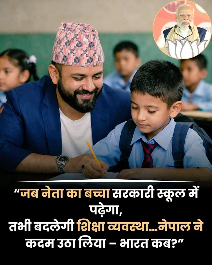 जब नेता और अफ़सर का बच्चा सरकारी स्कूल में पढ़ेगा, तभी शिक्षा व्यवस्था में सुधार होगा ! 
प्रदेश के युवाओं को शिक्षक बनने का अवसर मिलेगा!
नेपाल ने तो कदम उठा लिया _ पता नहीं भारत में ऐसा कब संभव होगा ? 
<a href="/PMOIndia/">PMO India</a> 
<a href="/RahulGandhi/">Rahul Gandhi</a>