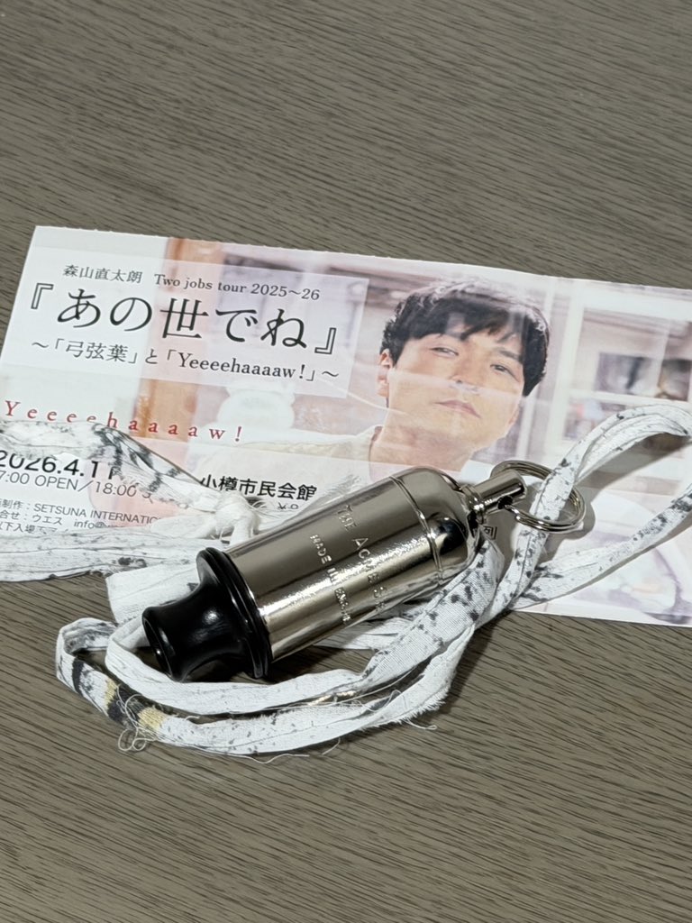 前回は玄関に置き忘れて、吹けずじまいだったサイレンホイッスル。
ついに勇気出して吹いてみたら、最高に気持ちよかった。

直太朗さんのタイミングに合わせて、ピュ〜！
一瞬だけど、一体感を感じた。

今度はカラオケでも使ってみよ。
いざというときにも。
ストレス発散にも。
おすすめです。