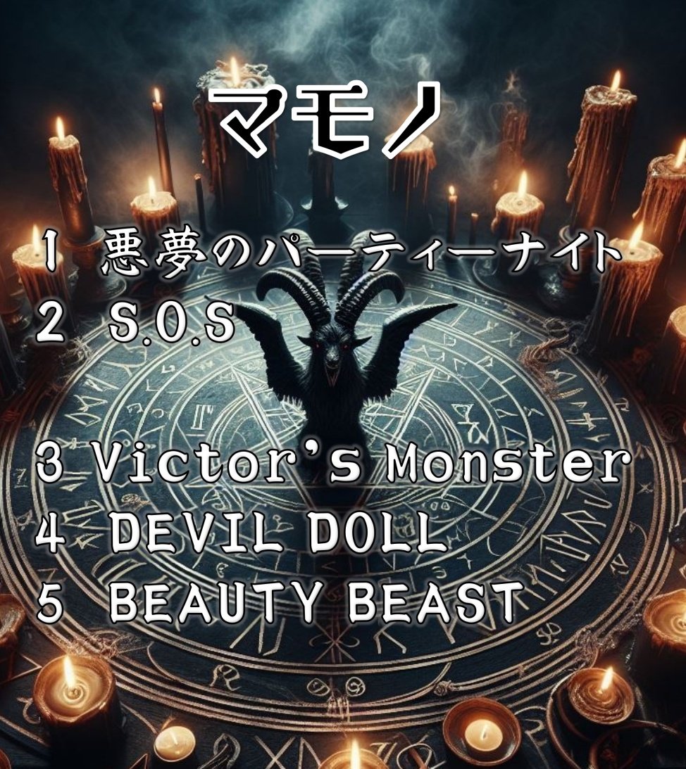 マモノ😈ホラーパンクメタルバンド😈 tweet media