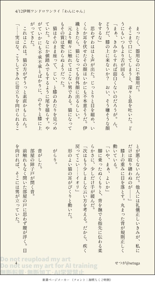 遅刻で失礼します。
お題「わんにゃん」お借りしました。にゃんのほうだけですいません。隙間時間に書いて3日ほど。
せばが伊を「かわいくない」と思う話。(4/7
#伊剣ワンドロワンライ
<a href="/iken_01hour/">伊剣ワンドロワンライ</a>