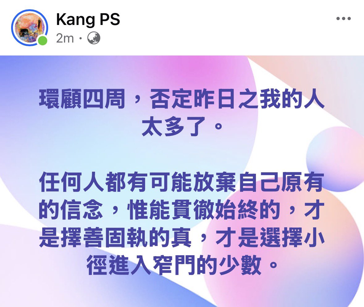 環顧四周，否定昨日之我的人太多了。

任何人都有可能放棄自己原有的信念，惟能貫徹始終的，才是擇善固執的真，才是選擇小徑進入窄門的少數。

耶穌對眾人說：
　「你們要努力進窄門。
　因為通往滅亡的門是寬的，路是大的，進去的人也多。」
　通往生命的門是窄的，路是小的，找到的人也少。」