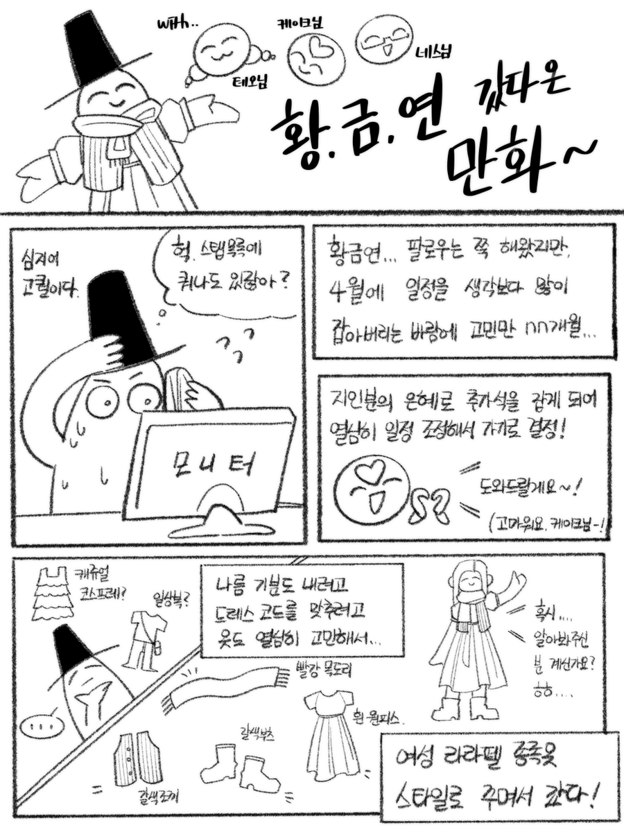 MingK8080's tweet photo. #황금연_후기 <우당탕탕 황.금.연 갔다 오는 만화~> 

제대로 된 후기 만화로 새롭게 인사 드립니다 uu)99
스탭분들을 모두 그리려 하다보니 만화가 길어져서 타래로 천천히 잇습니다! 🥰

(4/9) https://t.co/oIj4Gf3akw
