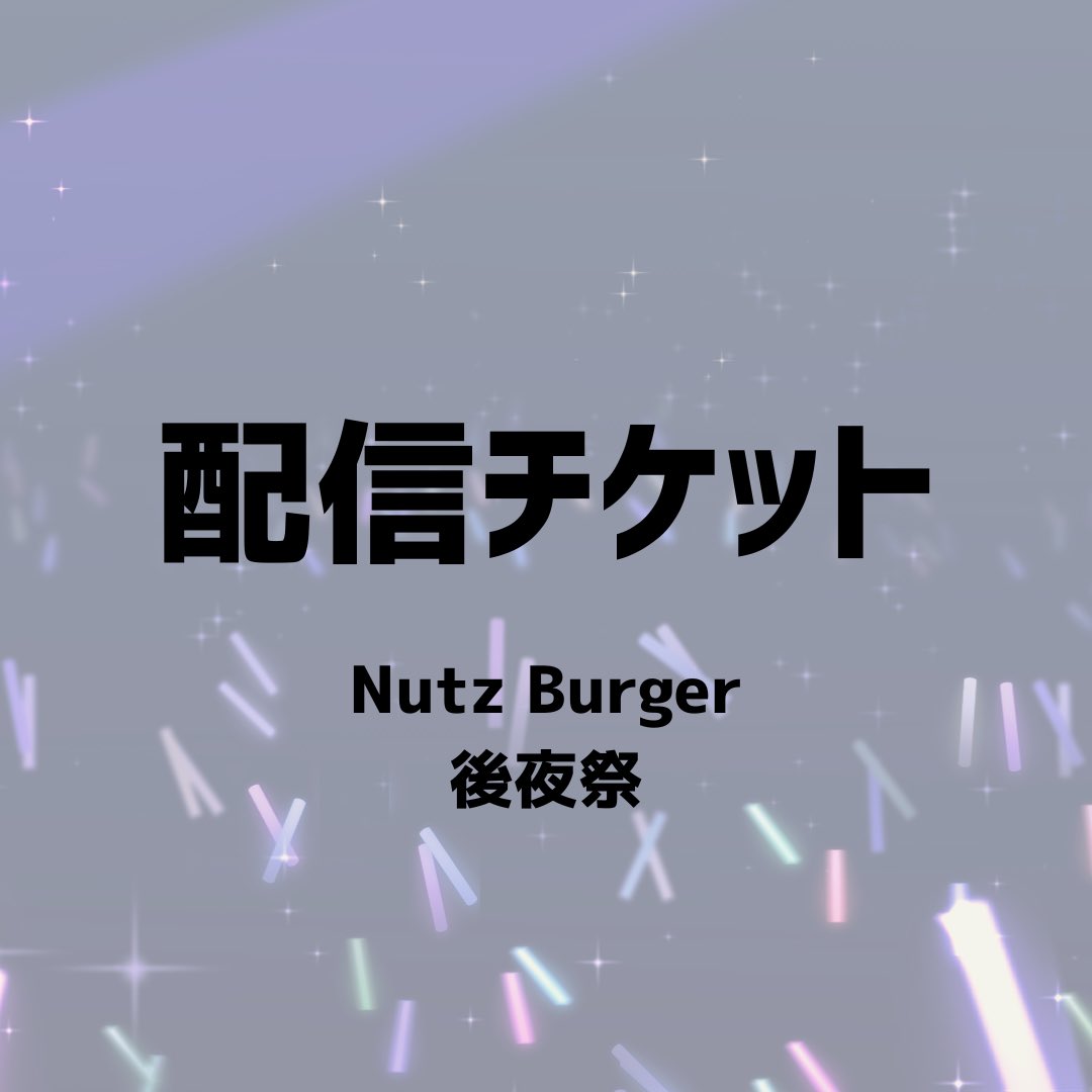🎥配信決定✨️

多数のご要望をいただき、
｢Nutz Burger 後夜祭｣の動画配信が決定しました！
リアルタイムでの配信だけでなく、アーカイブ配信もご用意しております🥜

↓配信チケットの購入はこちら↓
voldgoods.base.shop/items/141385885