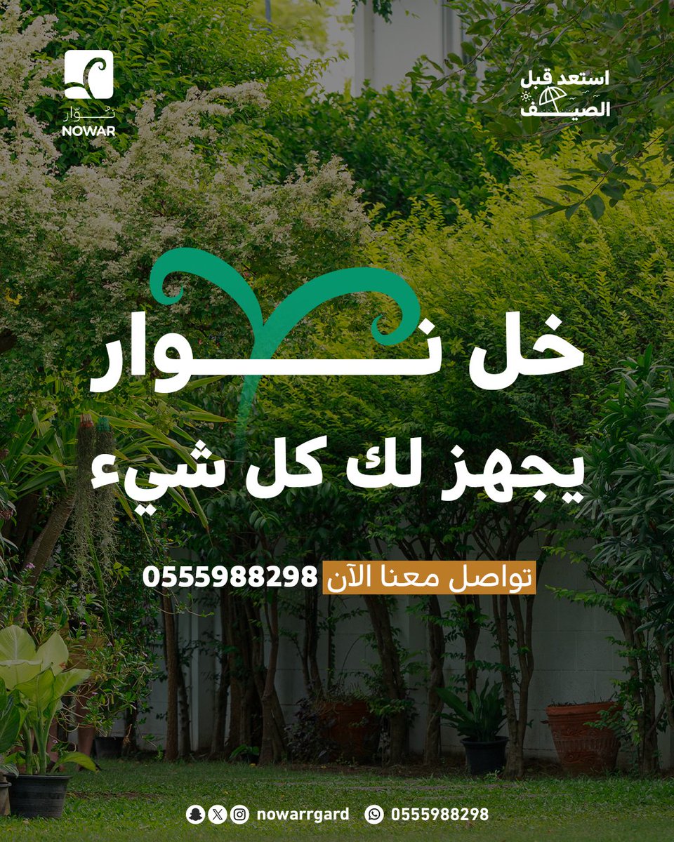 Nowarrgard's tweet photo. الحر ما ينتظر وأي تأخير في تجهيز بيتك بيكلفك أكثر بدون ما تحس من التكييف للري للسباكة نوار يجهز لك كل التفاصيل من بدري، احجز الآن وخلك مرتاح, تواصل معنا ونخدمك  تواصل معنا الآن 0555988298📞 https://t.co/1HLIT9rsrL