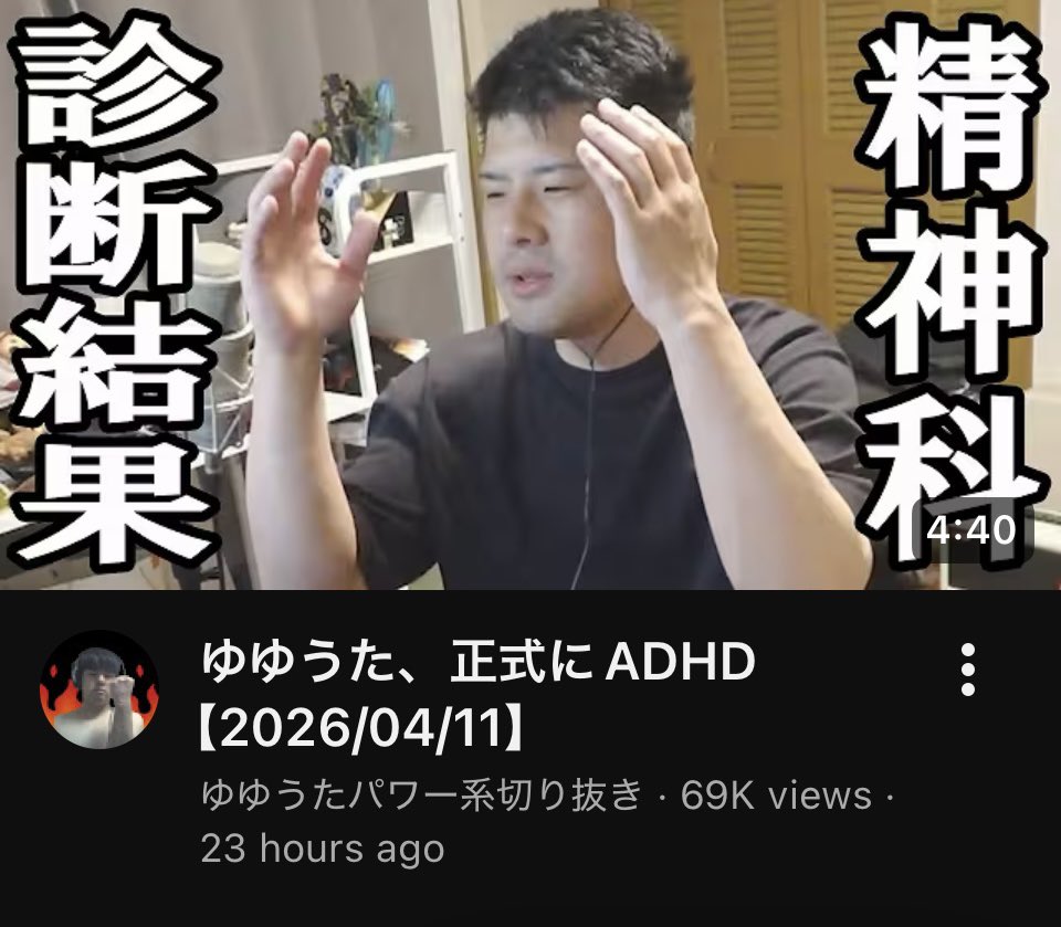 daVinci0108's tweet image. ゆゆうたがADHD公表したみたいだけど、なんでこんなにヘラヘラ笑ってんの？完全に海賊版A◯で炎上🔥した件の免罪符にしようとしてるよね？
前に大炎上した自称多動症のインフルエンサーもしかり、ファッション感覚で利用するの当事者としてマジで迷惑なんだが…..
#発達障害　#ADHD