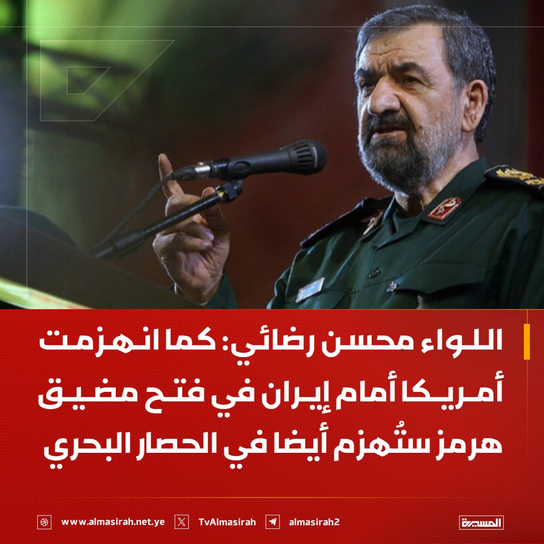 🟥 عضو مجمع تشخيص مصلحة النظام في إيران اللواء محسن رضائي:

♦️ لن تسمح القوات المسلحة الإيرانية لأمريكا بالحصار البحري ولديها أوراق لم تستخدمها بعد لمواجهته
♦️ إيران ليست مكانًا يمكن حصاره بالتغريدات أو بالخطط الوهمية
