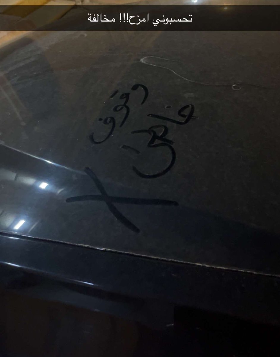 يوميات سائق متعود على باركنق معين وخذوه بدون استئذان  !!!!