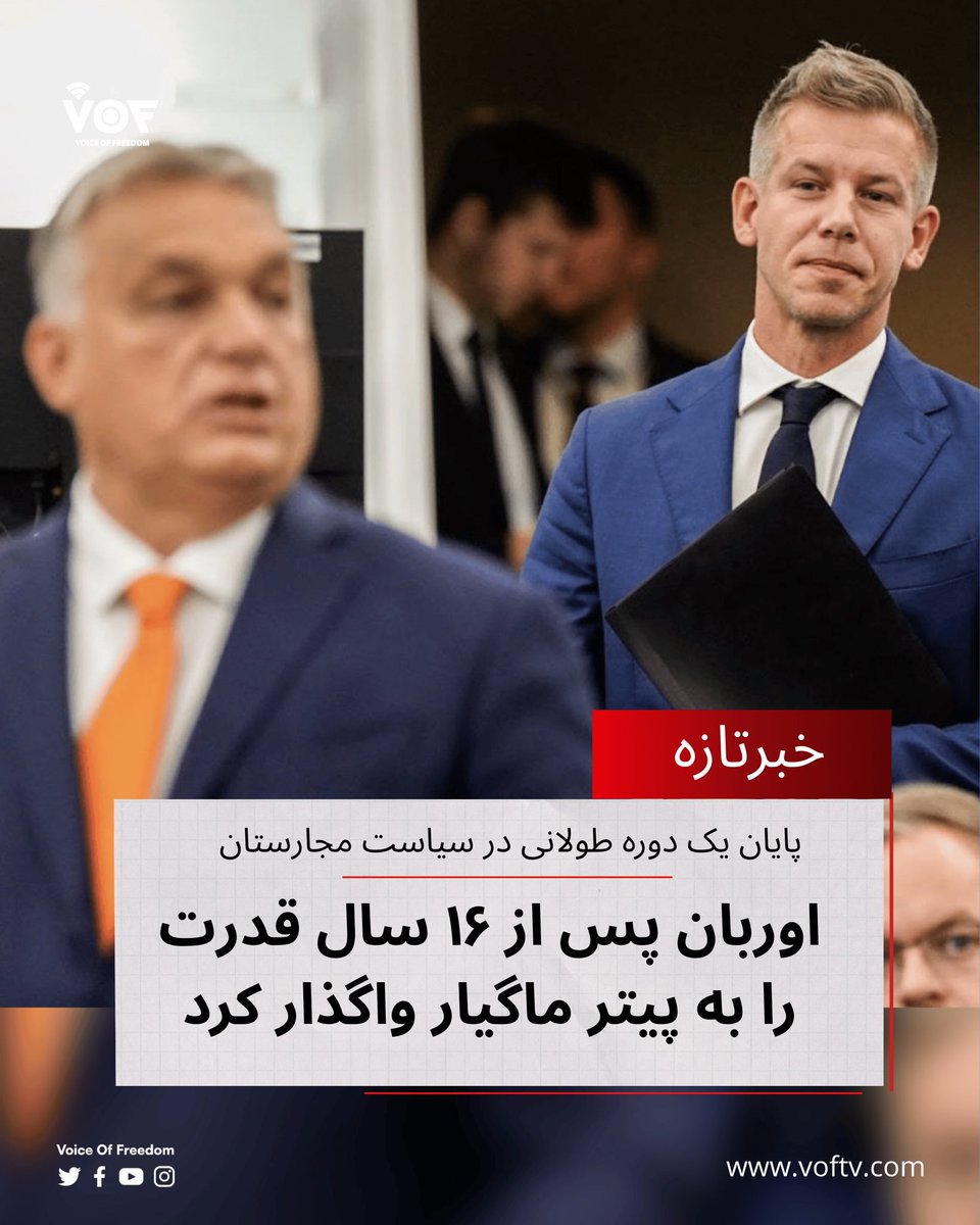 VOFtelevition's tweet image. ویکتور اوربان، نخست‌وزیر مجارستان، با پذیرش نتایج انتخابات، به ۱۶ سال حضور خود در قدرت پایان داد.

او پیروزی پیتر ماگیار، رقیب راست میانه‌رو، را در انتخابات تبریک گفته است.

#VOF