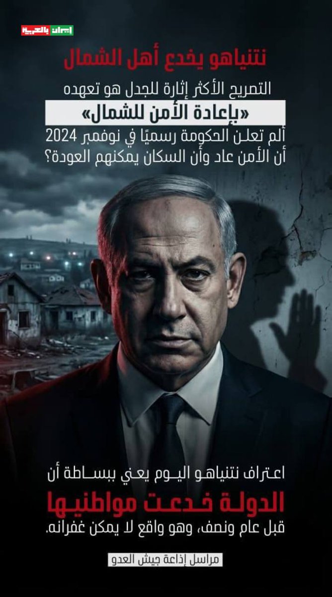 iraninarabic_ir's tweet photo. اذاعة جيش العدو : اعتراف نتنياهو.. يعني ببساطة أن الدولة قد خدعت مواطنيها.. https://t.co/8NhttQGxsp