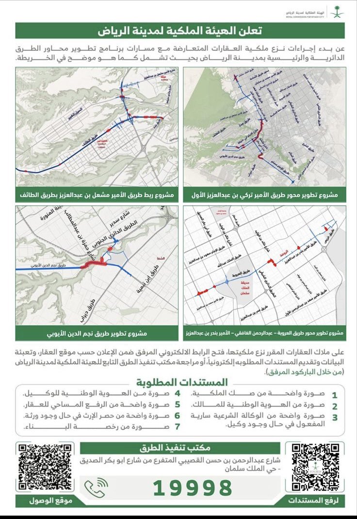 🚨 ملاك العقارات في الرياض… انتبهوا

بدء إجراءات نزع ملكيات للعقارات الواقعة على مسارات تطوير:
• طريق الأمير تركي بن عبدالعزيز الأول
• طريق الأمير مشعل بن عبدالعزيز
• طريق نجم الدين الأيوبي
• طريق الإمام مسلم

إذا عقارك ضمن هذه المسارات، بادر برفع المستندات واستكمال