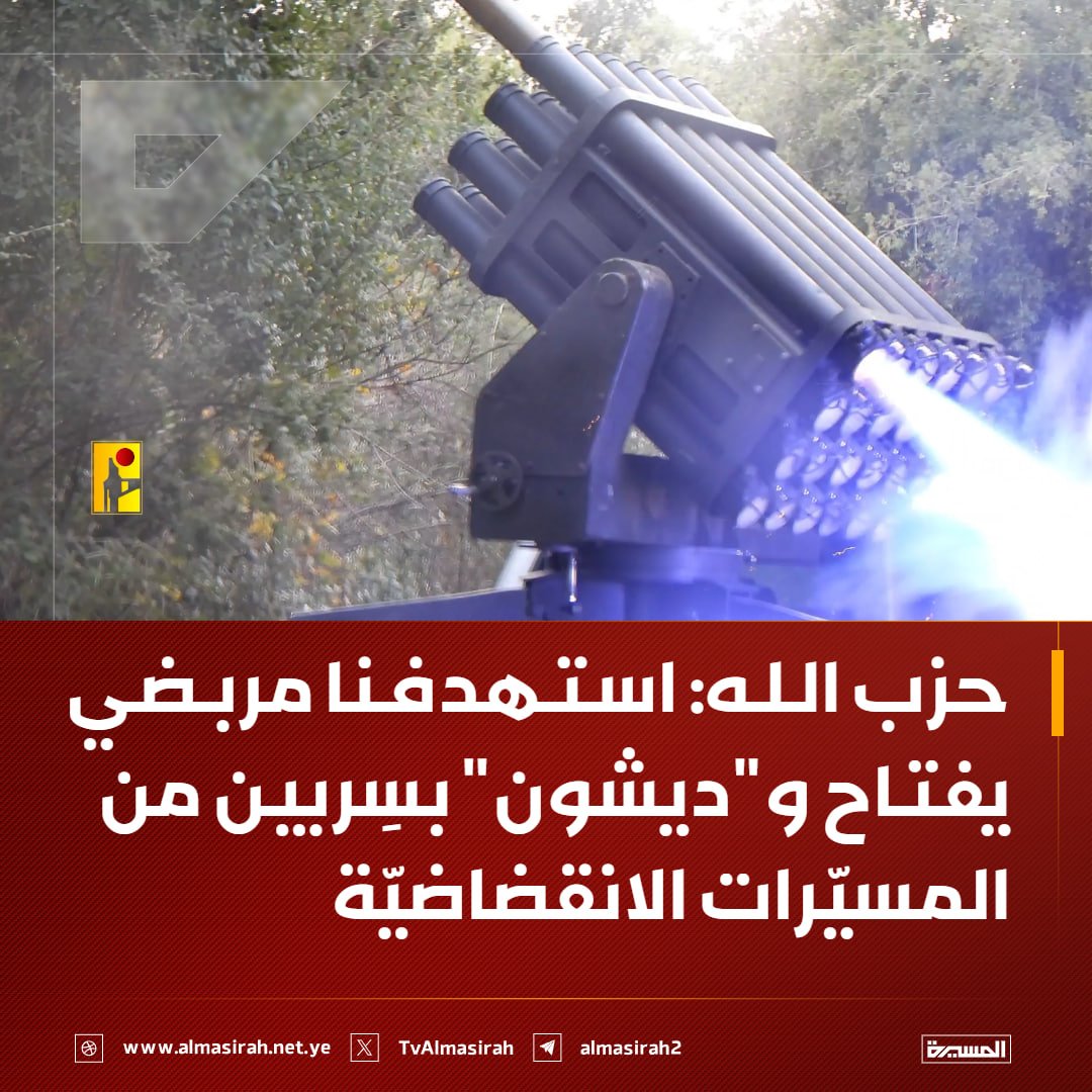 🟥 حزب الله: استهدفنا مربضي يفتاح و"ديشون" بسِربين من المسيّرات الانقضاضيّة